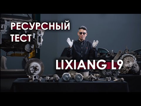 Видео: Ресурсный тест Lixiang L9 на 100 000 км (часть 2: разобрали до винтика)