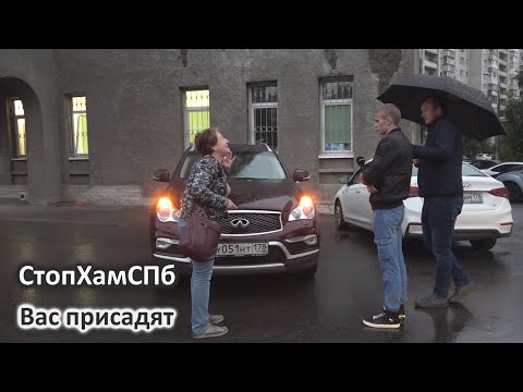 Видео: СтопХамСПб - Вас присадят