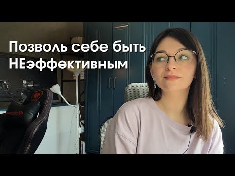 Видео: То, что ты называешь ленью — твой ресурс