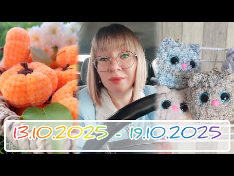 Видео: Вязальный дневник 13.10.2025-19.10.2025: пополнила количество брелоков, пряжи и племянников! 🥰🥰🥰