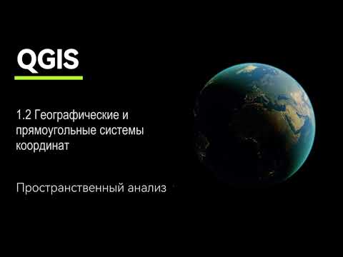 Видео: QGIS 1.2 - Системы координат