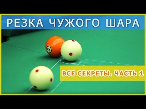Видео: Уроки бильярда: Резка чужого шара - часть 1. Резка шара и выцеливание чужого шара в пуле.
