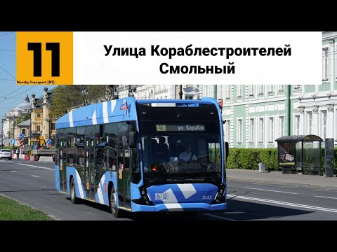 Видео: Троллейбус №11. ("Улица Кораблестроителей - Смольный").