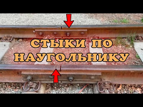 Видео: Расположение стыков по наугольнику. Укороченные рельсы