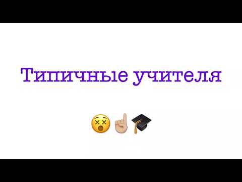 Видео: Типичные учителя. The Cat Collection