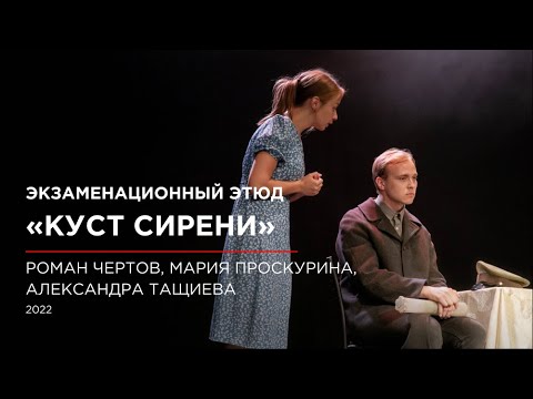 Видео: Экзаменационный этюд «Куст сирени»