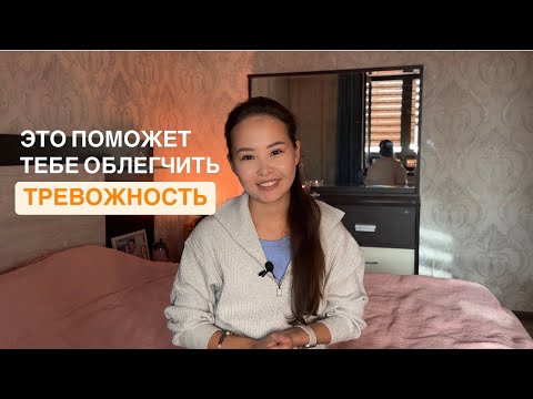 Видео: Это поможет тебе облегчить тревожность | моя рутина