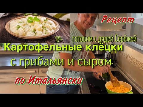 Видео: КАРТОФЕЛЬНЫЕ КЛЁЦКИ С ГРИБАМИ И СЫРОМ ПО ИТАЛЬЯНСКИ.ТАКОГО ВЫ ЕЩЁ НЕ ПРОБОВАЛИ.РЕЦЕПТ ОТ ДЯДИ СЕРЁЖИ