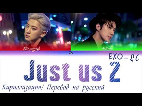 Видео: EXO-SC (세훈&찬열) Feat. Gaeko - Just us 2 (있어 희미하게) [КИРИЛЛИЗАЦИЯ/ПЕРЕВОД НА РУССКИЙ]