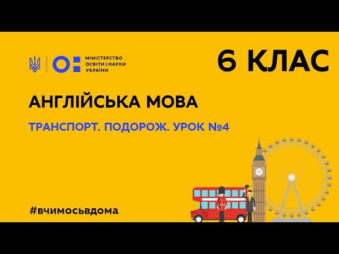 Видео: 6 клас. Англійська мова. Транспорт. Подорож. Урок №4 (Тиж.2:ПН)