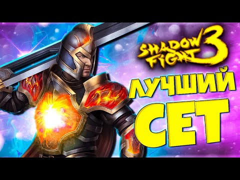 Видео: И Это Самый Лучший Сет в игре Shadow Fight 3