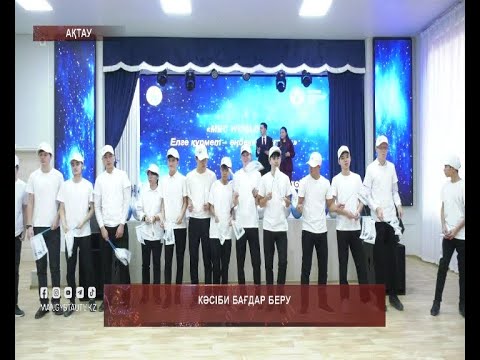 Видео: Кәсіби бағдар беру