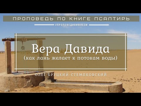 Видео: 🎧 Проповедь «Вера Давида» | Олег Бруцкий-Стемпковский | Псалом 41