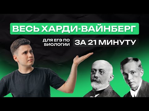 Видео: ВСЁ о законе ХАРДИ-ВАЙНБЕРГА для ЕГЭ по БИОЛОГИИ 2024 | NeoFamily