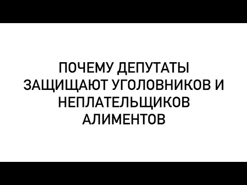 Видео: Почему депутаты защищают уголовников и неплательщиков алиментов?