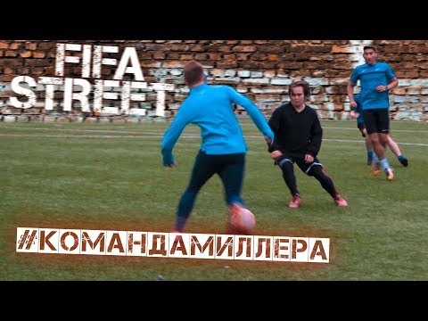 Видео: КОМАНДА МИЛЛЕРА