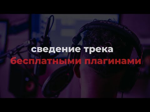 Видео: СВЁЛ ТРЕК БЕСПЛАТНЫМИ ПЛАГИНАМИ