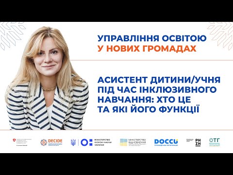 Видео: Асистент дитини/учня під час інклюзивного навчання: хто це та які його функції