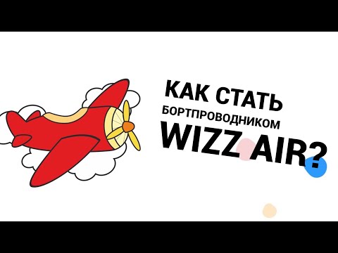 Видео: Как стать бортпроводником Wizz Air?