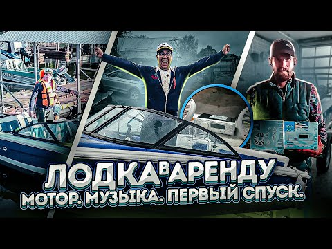 Видео: Аренда лодки без капитана. Лодка RIO. Ставим мотор с музыкой. Первый спуск на воду.