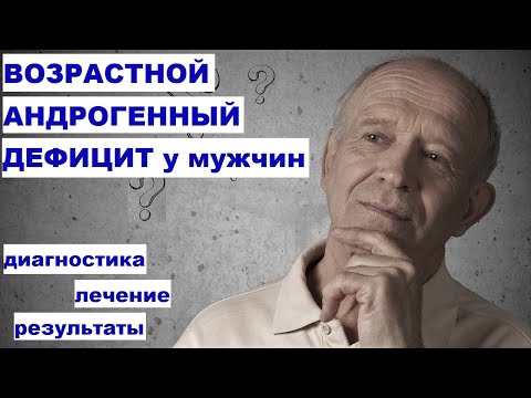 Видео: Ю.А. Тишова. Возрастной андрогенный дефицит у мужчин: диагностика, лечение, результаты