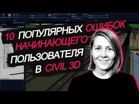 Видео: 10 популярных ошибок начинающих пользователей в Civil 3D