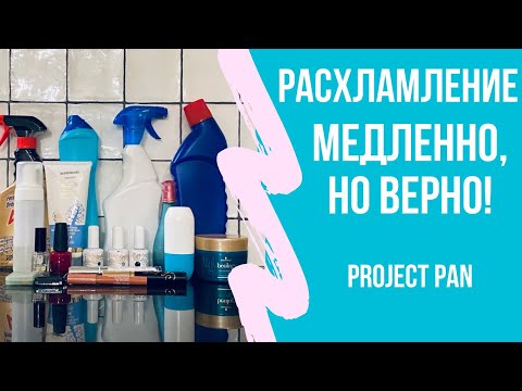 Видео: Минимализм: Project Pan. Использовать и выбросить!