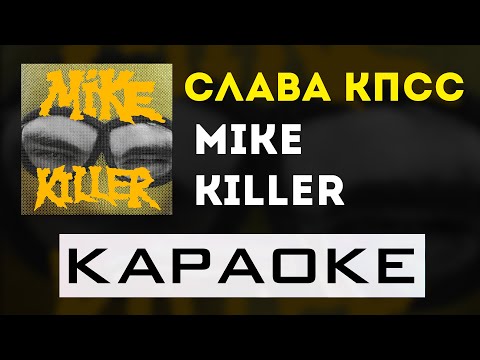 Видео: Слава КПСС - Mike Killer | караоке | минус | инструментал