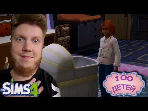 Видео: ПОПОЛНЕНИЕ В СЕМЕЙСТВЕ ► 100 ДЕТЕЙ ЧЕЛЛЕНДЖ ► THE SIMS 4 #7