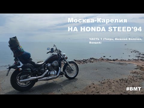 Видео: Русский север ч1: путешествие в Карелию на мотоцикле