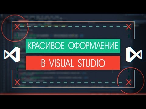 Видео: Как сделать красивое оформление в Visual Studio 2015/2017?