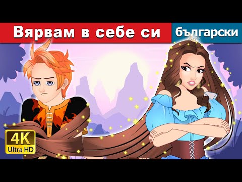 Видео: Вярвам в себе си | I Believe in Myself in Bulgarian | @BulgarianFairyTales