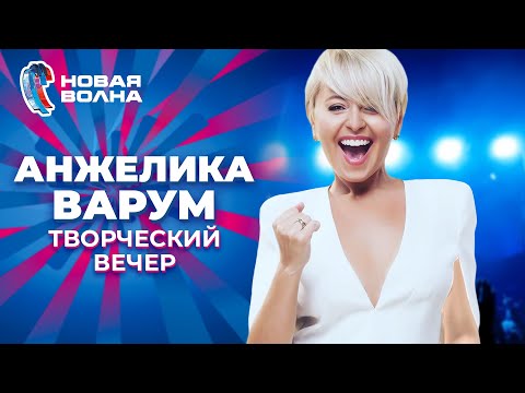 Видео: Анжелика Варум - Творческий вечер | Новая волна 2019