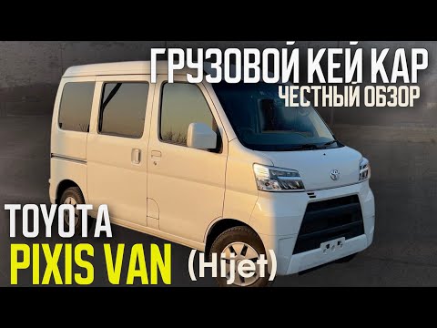 Видео: Обзор на грузовой КЕЙ КАР-Toyota PIXIS VAN. Авто под заказ