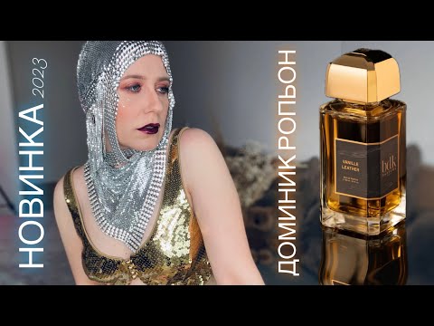 Видео: BDK VANILLE LEATHER Parfums НОВИНКА 2023 ДОМИНИК РОПЬОН Dominique Ropion ОБЗОР ✔️ Tonka Beens