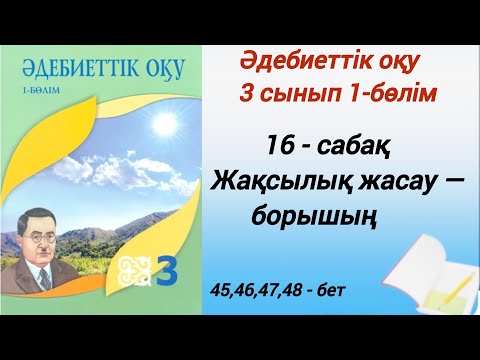 Видео: 3 сынып. Әдебиеттік оқу.  16-сабақ. Жақсылық жасау — борышың. #әдебиеттікоқу3сынып1бөлім16сабақ