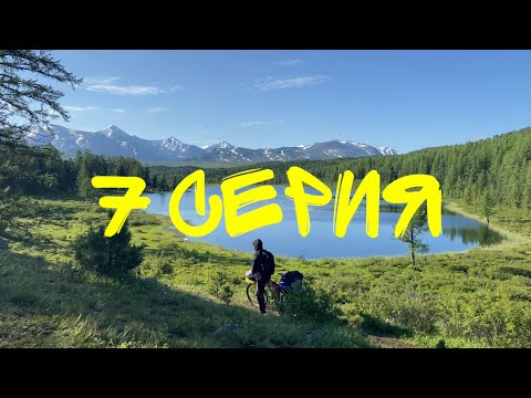 Видео: АЛТАЙ. 7 день. Акташ, Улаганский тракт, озеро Киделю. 4.07.23