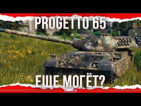 Видео: КАК ПОЖИВАЕТ РОГА? - Progetto M40 mod. 65