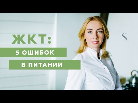 Видео: Пищевые привычки, которые терпеть не может ваш ЖКТ | #3