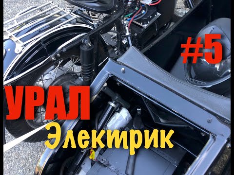 Видео: Электромотоцикл Урал #5 Сточились Шлицы