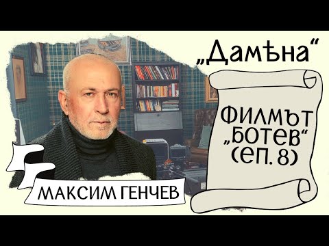 Видео: МАКСИМ ГЕНЧЕВ за "БОТЕВ": Обществото е ИЗЦЯЛО на страната на филма