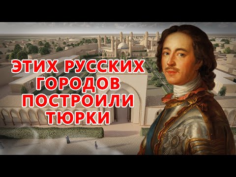 Видео: РУССКИЕ ГОРОДА ПОСТРОЕННЫЕ ТЮРКАМИ