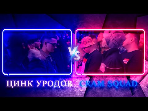 Видео: 💎ЦИНК УРОДОВ (КУЛАКОФФ, ФФАТС, BOCHA) vs CRAM SQUAD (ЭКСПАЙН, МАЙК СТИКС) | Реакция и разбор💎