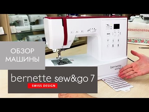 Видео: Обзор швейной машины Bernette sew&go 7 от Столицы Швейных Машин