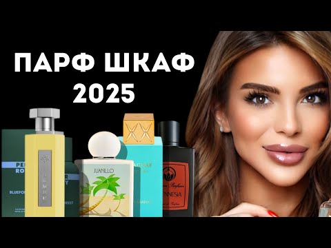 Видео: МОЙ ПАРФЮМЕРНЫЙ ШКАФ 2025: ЧАСТЬ 1