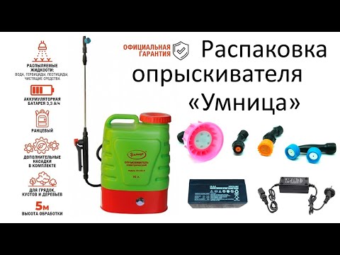 Видео: Распаковка ОПРЫСКИВАТЕЛЯ УМНИЦА ОЭ -10Л - Н С РЕГУЛЯТОРОМ МОЩНОСТИ