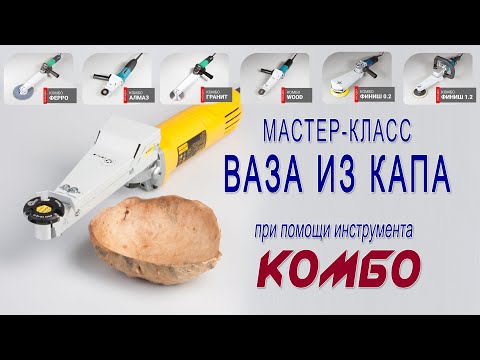 Видео: Как изготовить вазу из капа? Выборка и шлифование дерева инструментом КОМБО