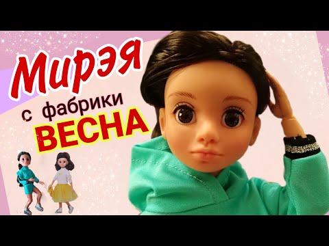 Видео: Увидела куклу и не смогла не купить! Мирэя Кристальное море фабрики  Весна. Распаковка и обзор.