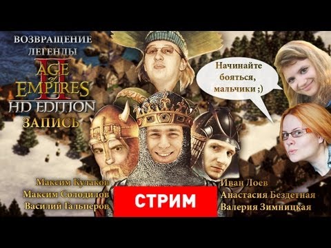 Видео: Live. Age of Empires 2 HD: Возвращение легенды