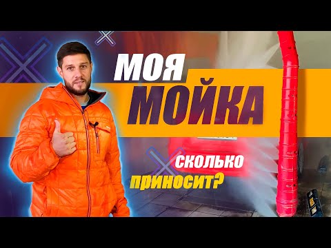 Видео: Робот-мойка и самообслуживание. Сколько можно заработать?